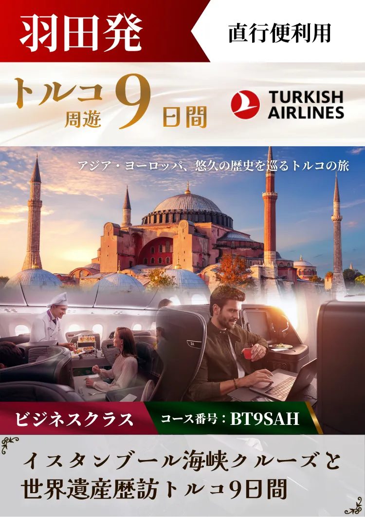 羽田発（トルコ航空）