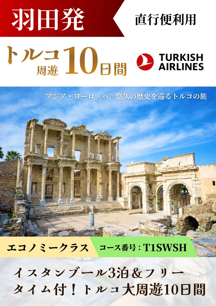 羽田発（トルコ航空）