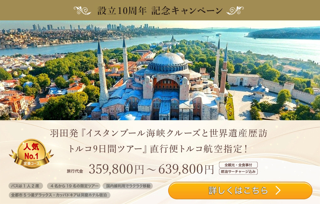 羽田発「イスタンブール海峡クルーズと世界遺産歴訪トルコ9日間ツアー」直行便トルコ航空指定！