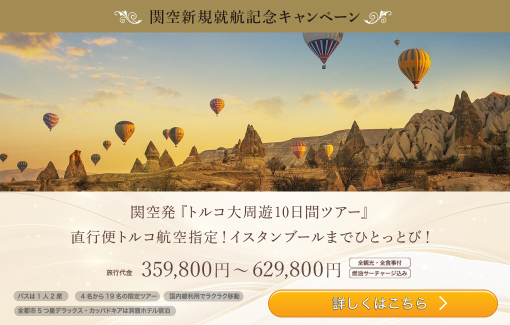 関空発「トルコ大周遊10日間ツアー」直行便トルコ航空指定！イスタンブールまでひとっとび！
