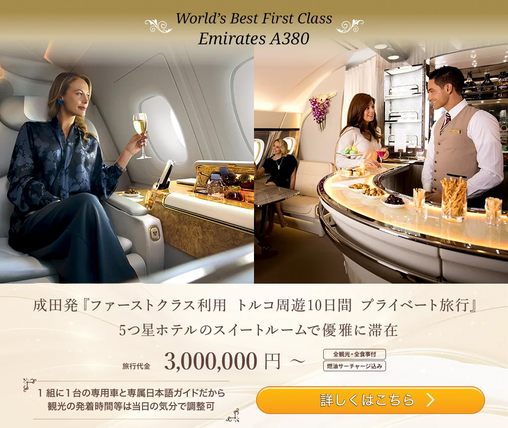 成田発「ファーストクラス利用 トルコ周遊10日間 プライベート旅行」5つ星ホテルのスイートルームで優雅に滞在