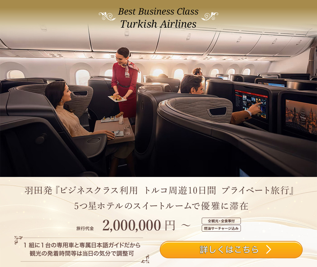 羽田発「ビジネスクラス利用 トルコ周遊10日間 プライベート旅行」5つ星ホテルのスイートルームで優雅に滞在