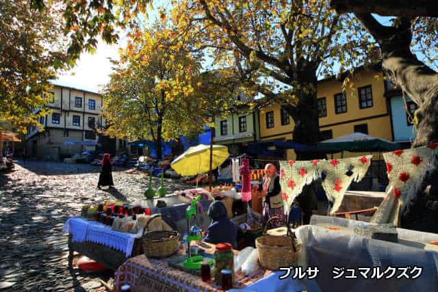 ブルサ ジュマルクズク トルコ世界遺産 トルコ旅行 トルコツアー 観光なら 安心の ターキッシュエア トラベル におまかせ